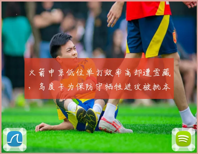 火箭申京低位单打效率高却遭雪藏，乌度卡为保防守牺牲进攻被批本末倒置