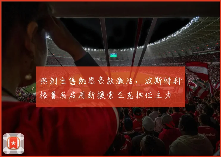 热刺出售凯恩条款激活，波斯特科格鲁或启用新援索兰克担任主力