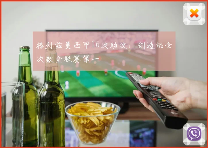 格列兹曼西甲16次助攻，创造机会次数全联赛第一
