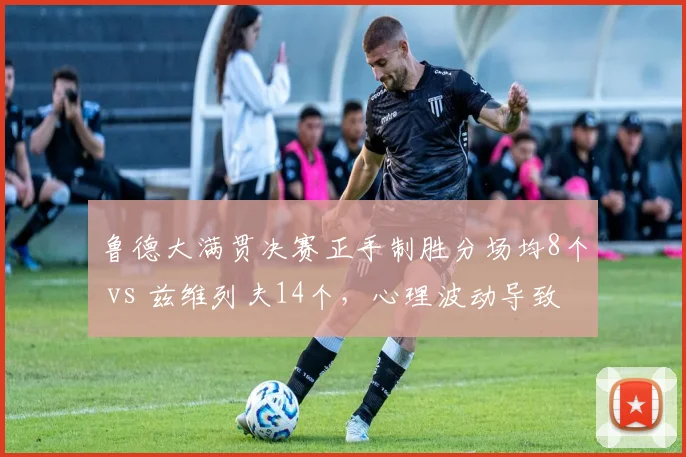 鲁德大满贯决赛正手制胜分场均8个 vs 兹维列夫14个，心理波动导致技术发挥失常
