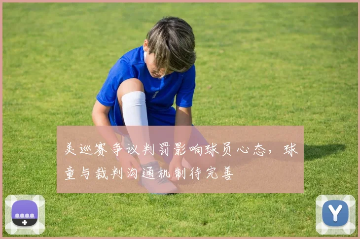 美巡赛争议判罚影响球员心态，球童与裁判沟通机制待完善